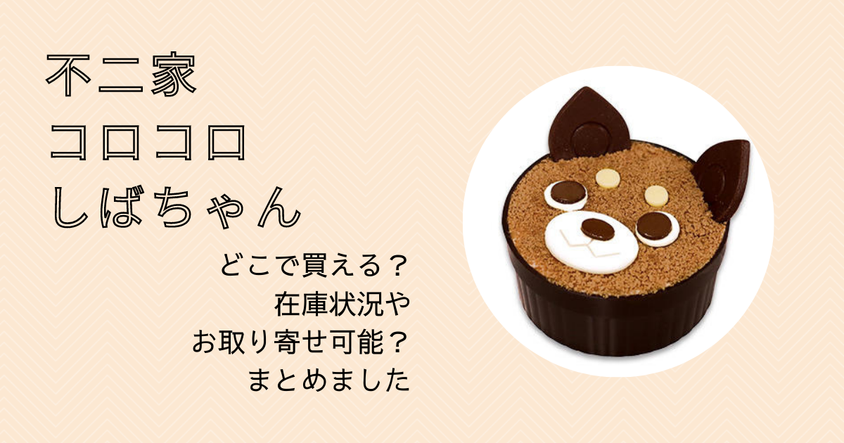 不二家「コロコロしばちゃん」藤井聡太二冠が対局中に食べたおやつ、どこで買える？在庫状況やお取り寄せ可能？まとめました | hanaのトレンド日記